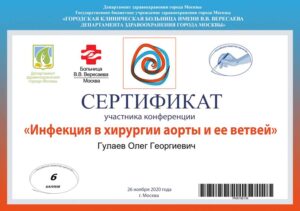 Дипломы и сертификаты Гулаев Олег Георгиевич - фото 3